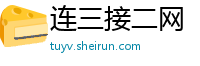 连三接二网